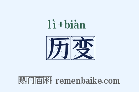 历变是什么意思的图片